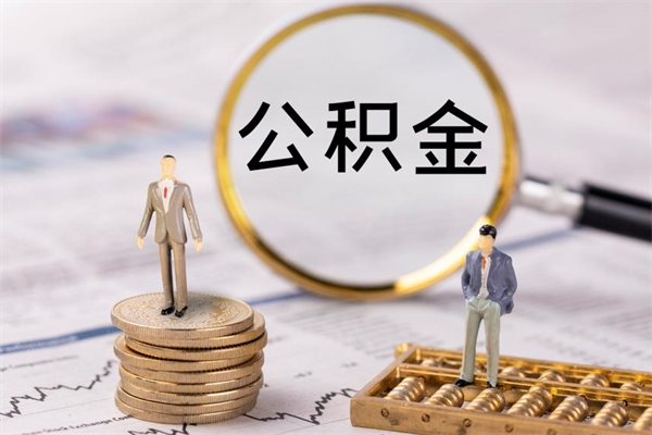 中山辞职后公积金怎么提出来（辞职后公积金提取流程2021）