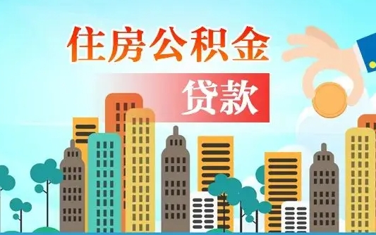 中山买车可以取住房在职公积金吗（买车能支取公积金吗）