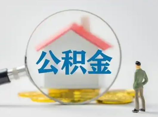 中山离职的时候可以取公积金吗（离职能取住房公积金吗）